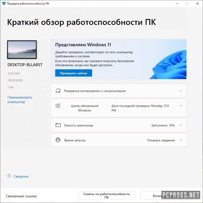 Windows 11 PC Health Check — изображение 1