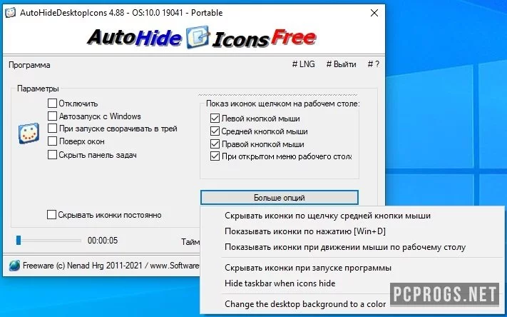 AutoHideDesktopIcons — изображение 2