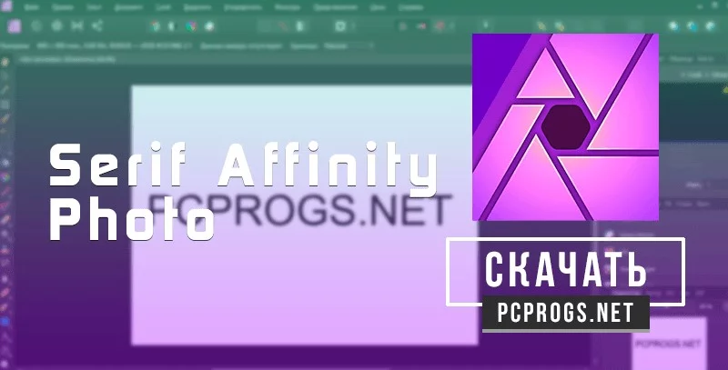Serif Affinity Photo — изображение 1