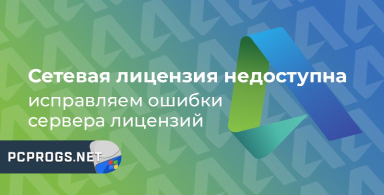 Сетевая лицензия недоступна — ошибка [-8.544.0] и FlexNet License Finder