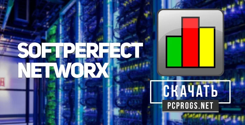 SoftPerfect NetWorx — изображение 1