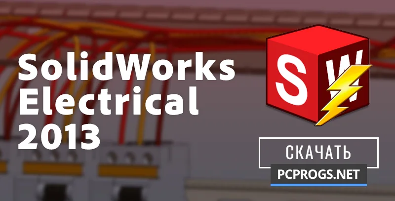 SolidWorks Electrical — изображение 1