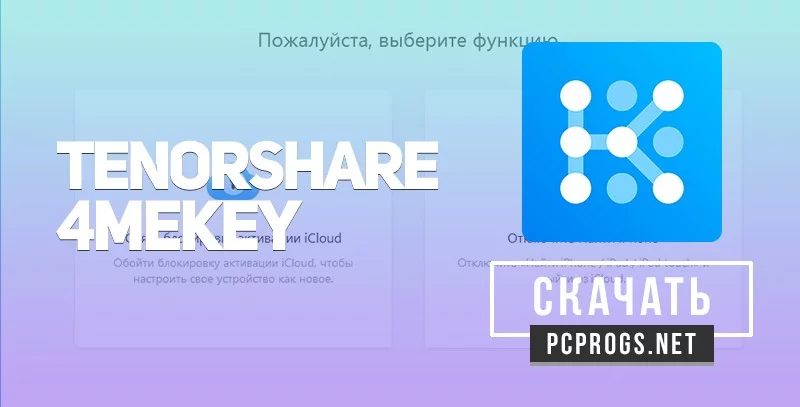 Tenorshare 4MeKey — изображение 1