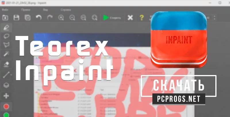 Teorex Inpaint — изображение 1