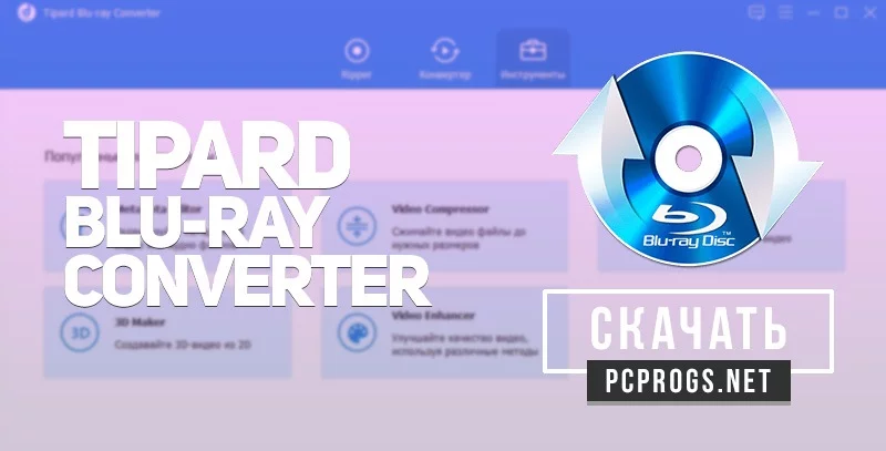 Tipard Blu-ray Converter — изображение 1