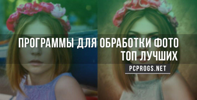 Программы для обработки фотографий