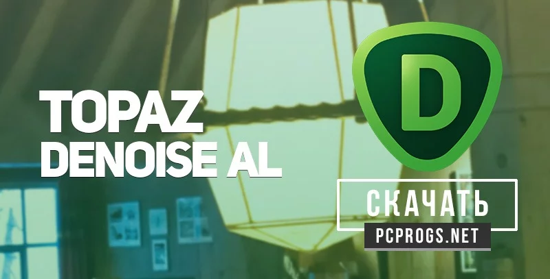 Topaz DeNoise AI — изображение 1
