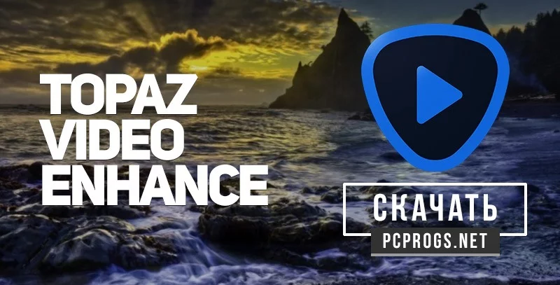 Topaz Video AI — изображение 1