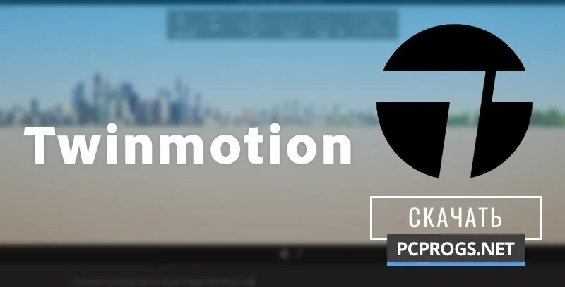 Twinmotion — изображение 1