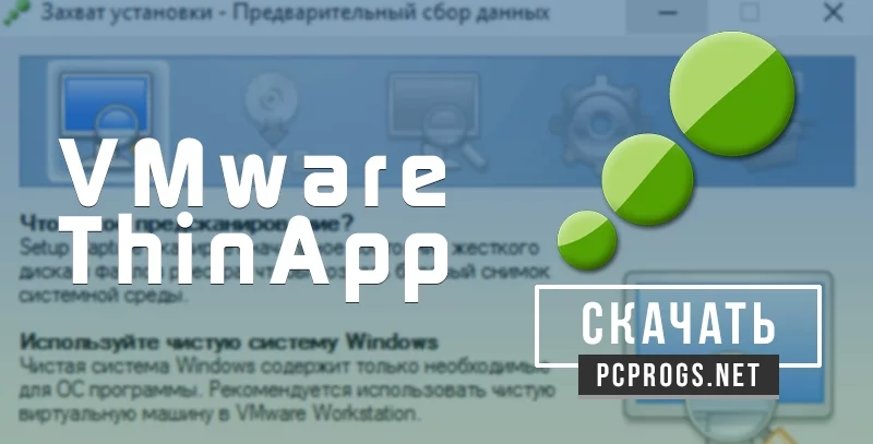 VMware ThinApp — изображение 1