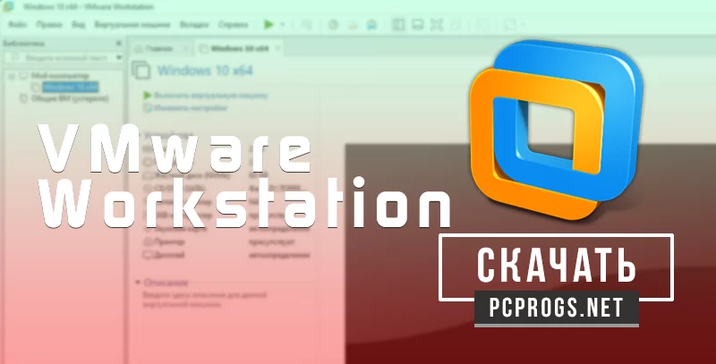 VMware Workstation — изображение 1