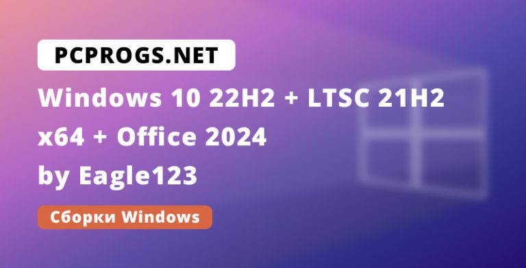 Windows 10 22H2 + LTSC 21H2 (x64) 28in1 +/- Office 2024 by Eagle123 (01.2025)