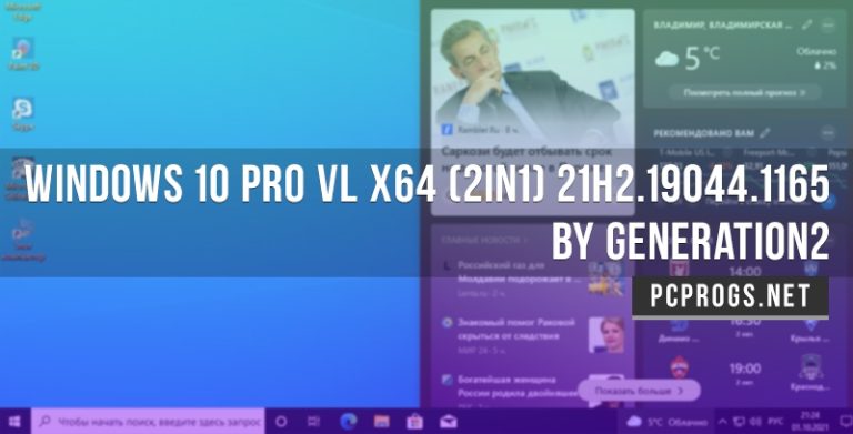 Windows 10 Pro VL x64 (2in1) 21H2.19044.1165 by Generation2