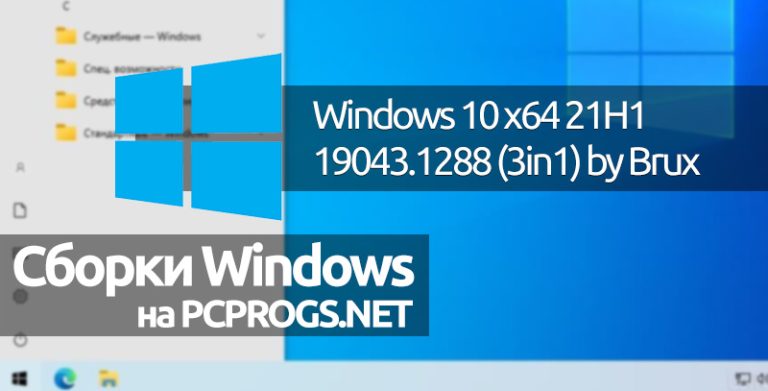 Windows 10 x64 21H1.19043.1288 (3in1) by Brux