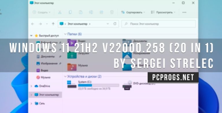 Windows 11 21Н2 v22000.258 (20 in 1) by Sergei Strelec
