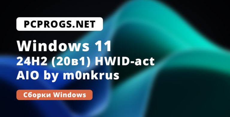 Windows 11 24H2 (20 в 1) HWID-act AIO by m0nkrus