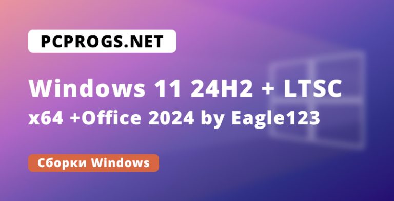 Windows 11 24H2 + LTSC (x64) 28in1 +/- Office 2024 by Eagle123 (01.2025)