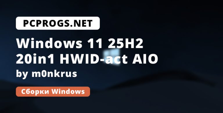 Windows 11 25H2 20in1 HWID-act (AIO) by m0nkrus