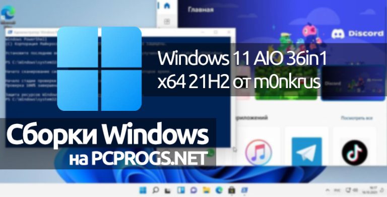 Windows 11 AIO 36in1 x64 21H2 от m0nkrus