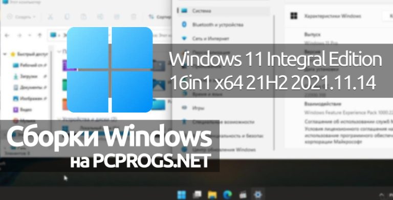 Windows 11 Integral Edition (16in1) x64 21H2 2021.11.14