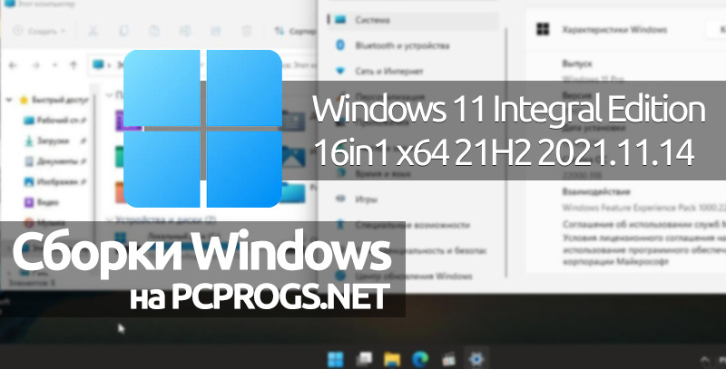Windows 11 Integral Edition