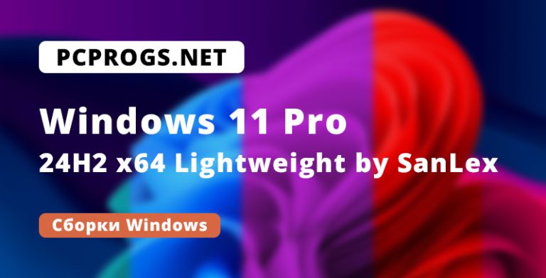 Windows 11 Pro 24H2 v26100.4652 x64 by SanLex Lightweight