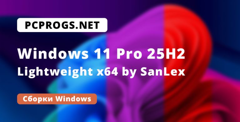 Windows 11 Pro 25H2 Lightweight x64 by SanLex (05.11.2025)
