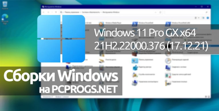 Windows 11 Pro GX x64 21H2.22000.376 (17.12.21)