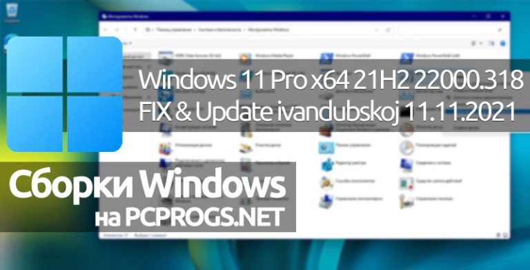 Windows 11 Pro x64 21Н2.22000.318 FIX & Update от ivandubskoj (11.11.2021)