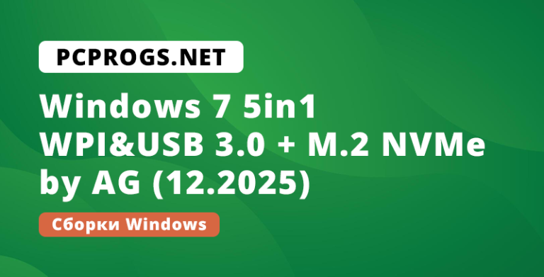 Windows 7 5in1 WPI&USB 3.0 + M.2 NVMe by AG (12.2025)