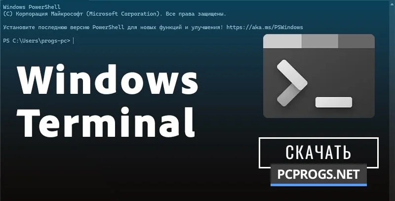 Windows Terminal — изображение 1