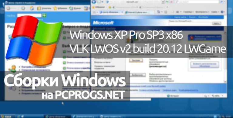 Windows XP Pro SP3 (x86) VLK LWOS v.2 build 20.12 LWGamе