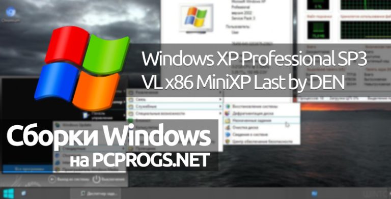 Windows XP Professional SP3 VL x86 MiniXP Last by D.E.N