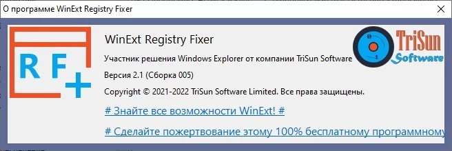 WinExt Registry Fixer — изображение 2