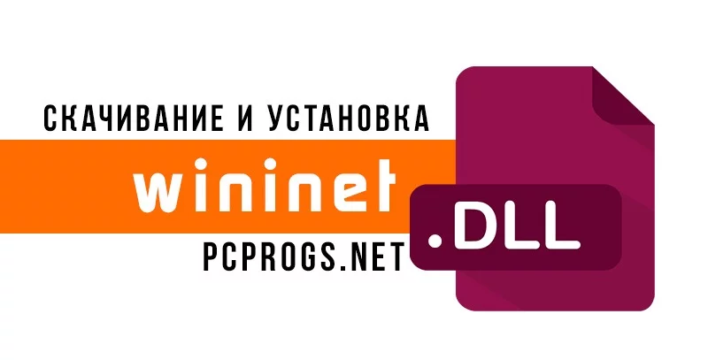 wininet.dll — изображение 1