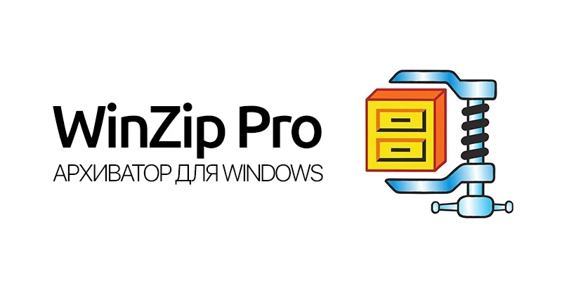 WinZip — изображение 1