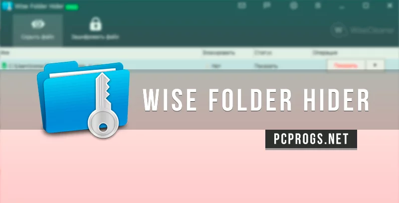 Wise Folder Hider — изображение 1