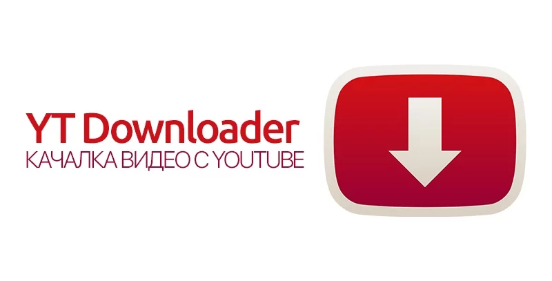 YT Downloader — изображение 1